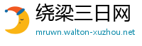 绕梁三日网